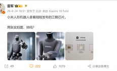 小米人形机器人手持玄戒三颗新芯片！雷军晒实拍：帅吗
