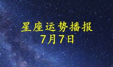 【日运】十二星座2026年7月7日运势播报