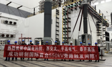 国际首台！550千伏旁路触发间隙装置研制成功