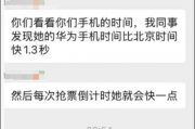 网传华为手机抢票更快 因为比北京时间快1.3秒