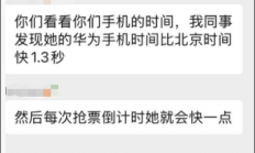 网传华为手机抢票更快 因为比北京时间快1.3秒