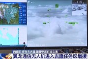两架翼龙无人机助力西藏吉隆救援：24小时接力保障通信