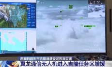 两架翼龙无人机助力西藏吉隆救援：24小时接力保障通信