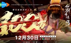 预约人次突破100万！腾讯视频自制动漫《仙剑奇侠传三》今日开播