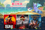 Steam夏季大促正式开启：《赛博朋克2077》《骑马与砍杀2》等新史低！