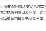 去哪儿网回应航变退款仅退代金券：高频次沟通航司确认无补偿方案