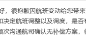 去哪儿网回应航变退款仅退代金券：高频次沟通航司确认无补偿方案