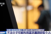 手机蓝牙别常开！可能泄露隐私 专家教你两招防护