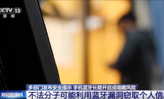 手机蓝牙别常开！可能泄露隐私 专家教你两招防护