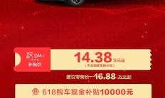 比亚迪汉唐618狂补2.5万元 汉DM-i智驾版只要14.38万元起