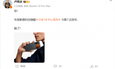 首发高通2nm双旗舰！小米18 Pro系列今晚7点发布：卢伟冰称稳了