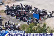 央视曝光电动自行车乱象：时速已超百公里 仪表永远显示25km/h