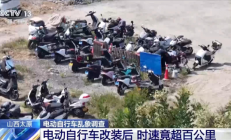 央视曝光电动自行车乱象：时速已超百公里 仪表永远显示25km/h