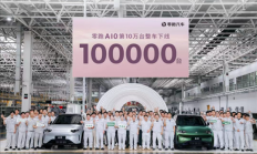 激光雷达打到8万级！上市仅135天 零跑A10第10万台量产车下线