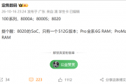 华为畅享100系列关键规格出炉：全系麒麟8系芯片、Pro版6GB内存