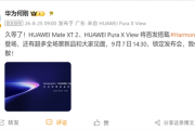 行业首款阔直板手机！华为Pura X View官宣9月7日正式发布