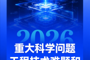 中国科协发布2026年10个前沿科学问题