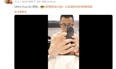 陈震正式开箱晒OPPO Find N5：曾提前泄密真机 连累朋友赔偿