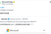 果粉发文嘲讽Mac用Edge很离谱 微软回怼：我就是最强浏览器