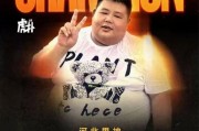 网红大胃袋良子夺得男神大赛冠军！超越胡歌、蔡徐坤