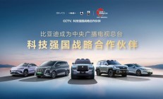 比亚迪成为CCTV科技强国战略合作伙伴：打造世界级品牌