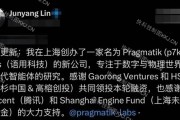 原阿里千问技术负责人林俊旸宣布创业 获腾讯等投资
