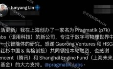 原阿里千问技术负责人林俊旸宣布创业 获腾讯等投资