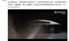 华为百万级旗舰轿车！尊界S800黑金双拼色登场：又尊又壕