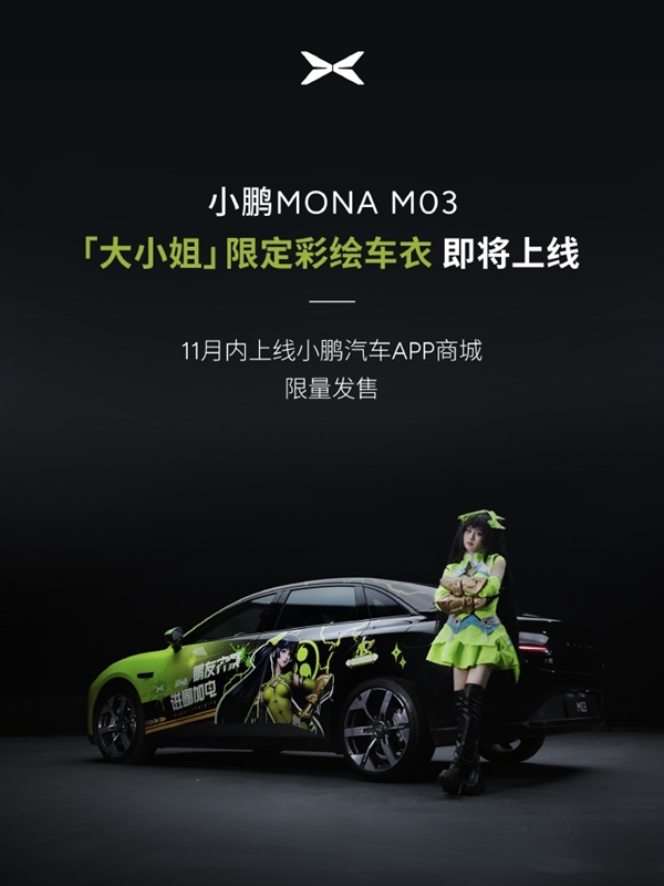 ​小鹏MONA M03惊艳亮相广州车展：变身《王者荣耀》大小姐痛车 M03 第5张