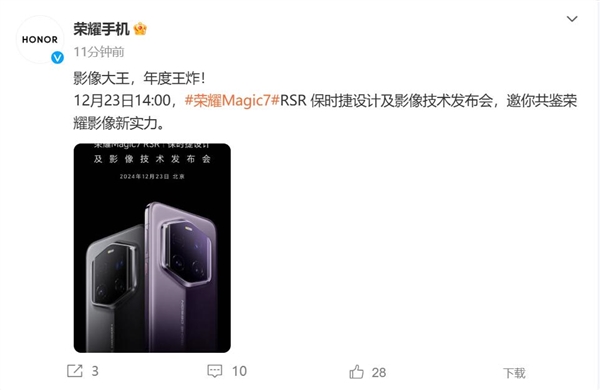 年度王炸！荣耀Magic7 RSR 保时捷设计官宣 荣耀Magic7 第1张