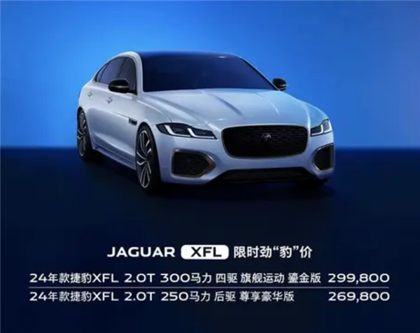 捷豹XEL/XFL推出限时优惠：最高降价18.81万 18.98万起售！ 捷豹XEL/XFL 第3张