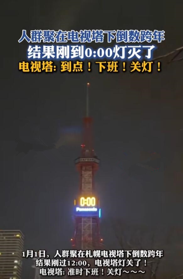 日本电视塔跨年倒数完竟直接关灯：现场观众都愣住了 日本电视塔跨年倒数完竟直接关灯 第2张