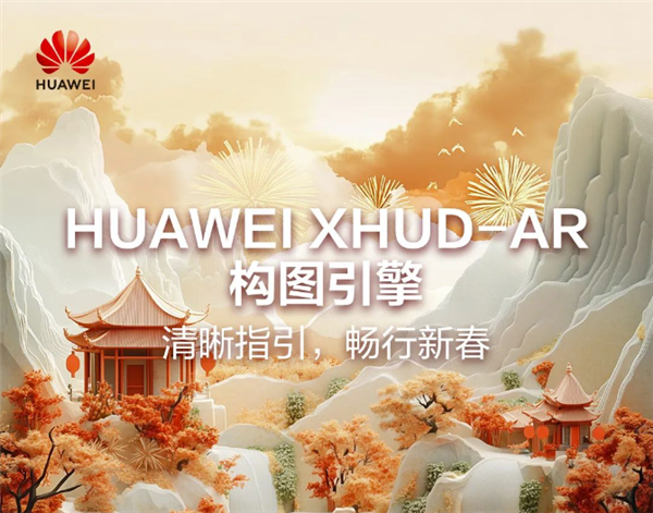 华为XHUD-AR构图引擎亮点信息公布：让开车比开飞机更有趣 华为XHUD-AR构图引擎 第1张