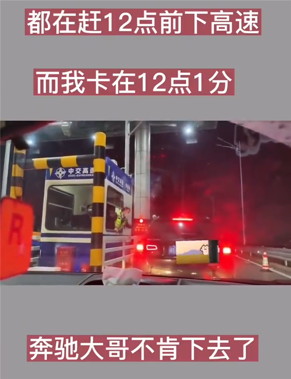 奔驰SUV卡点免费下高速失败：超了1分钟不愿意给钱 奔驰SUV卡点免费下高速失败 第1张