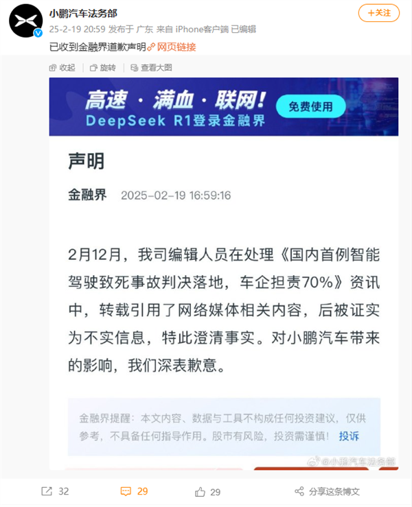 金融界至歉小鹏汽车：自动驾驶首例判决系造谣 自动驾驶首例判决系造谣 第1张