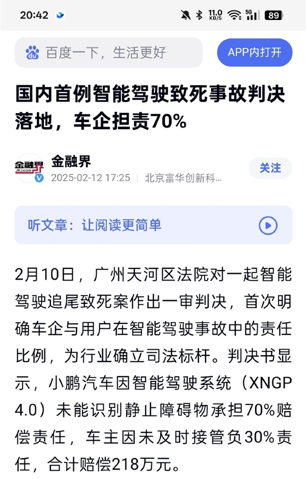 金融界至歉小鹏汽车：自动驾驶首例判决系造谣 自动驾驶首例判决系造谣 第2张