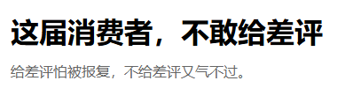 年轻人用差评整顿评价区 谁还在偷偷递刀子 第12张