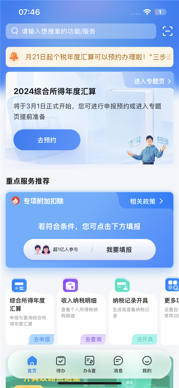 可以退个税了！2024个税年度汇算今起预约：计算公式了解下 退个税 第1张