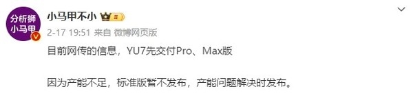 小米YU7将率先交付Pro和Max版：标准版或产能受限 小米YU7 第2张