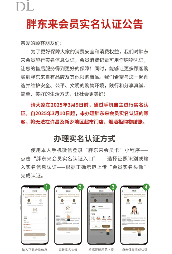 胖东来新规发布 3月10日起未实名认证会员无法购物 胖东来新规 未实名认证会员无法购物 第1张