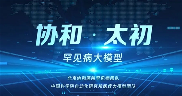 中国首个！罕见病AI大模型正式进入临床应用 罕见病AI大模型 临床应用 第2张