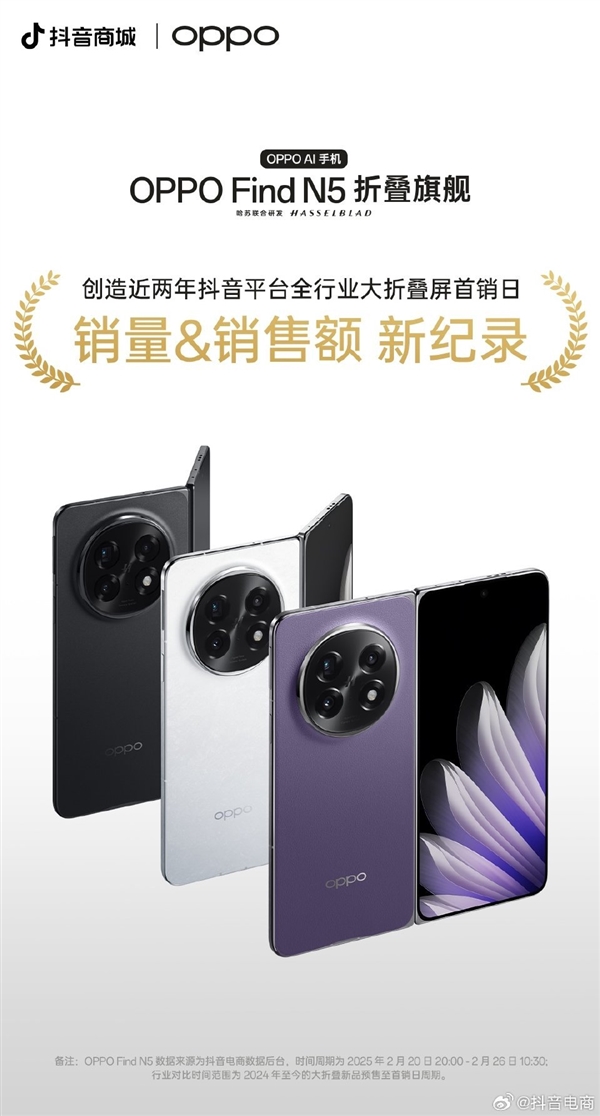 8999元卖爆！OPPO Find N5创造近两年京东天猫折叠屏首销销量销售额新纪录 OPPO N5 第1张