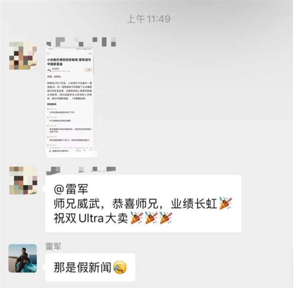 雷军在校友群回应成为新首富，别信，那是假新闻！ 雷军回应成为新首富 第1张