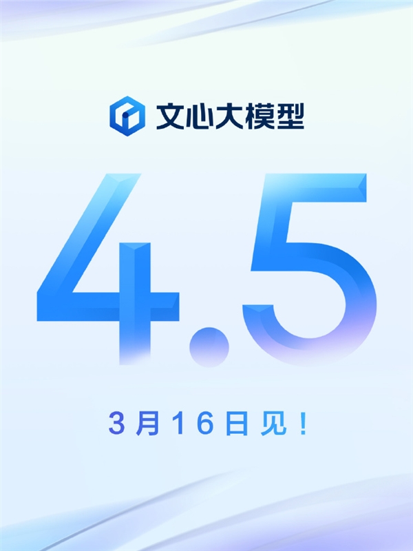 百度史上最好模型！文心大模型4.5官宣3月16日发布：支持深度思考 百度文心大模型4.5 第1张