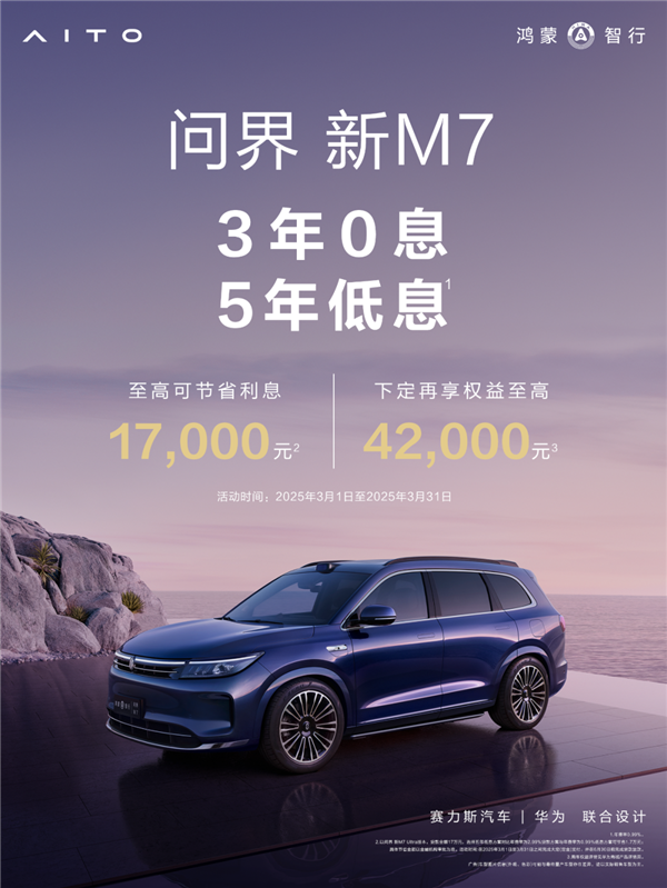 问界新M7限时3年0息、5年低息：首付8万开回家 问界新M7 第1张