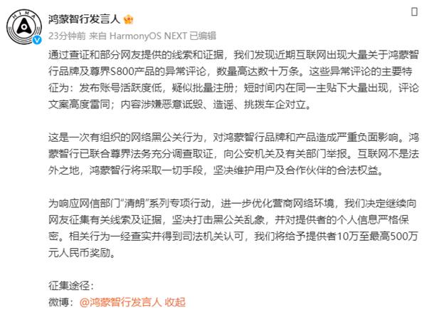 鸿蒙智行发布征集线索令：遭10多万条异常评论诋毁！奖励最高500万元 鸿蒙智行 第2张