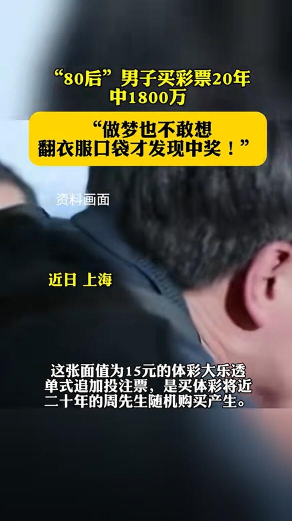 上海男子翻衣服口袋发现中了1800万：做梦也不敢想 上海男子中1800万 第2张