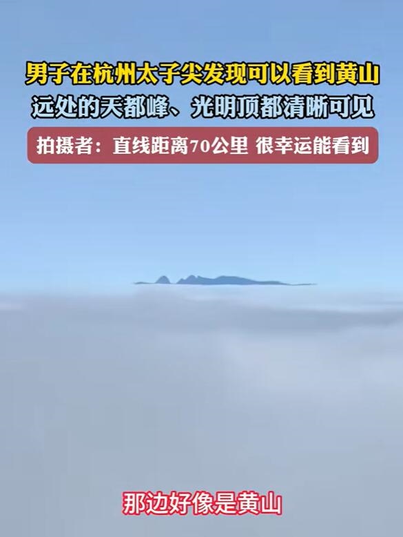 男子在杭州太子山意外拍到黄山：光明顶清晰可见 男子在杭州拍到黄山 第2张