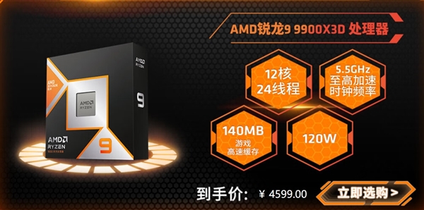 AMD最强游戏和生产力CPU！锐龙9 9950X3D、9900X3D售价公布：中国首发价5599元、4599元 锐龙9 9950X3D 锐龙9900X3D 第3张