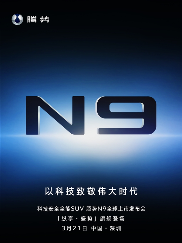 预售45万起 腾势全尺寸SUV N9上市定档：直面竞争问界M9 腾势SUV N9 第10张